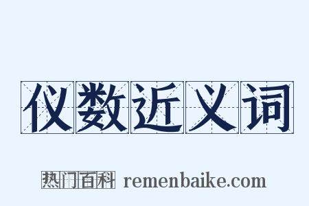 仪数近义词是什么意思的图片